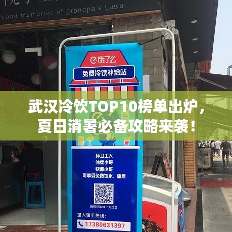 武汉冷饮TOP10榜单出炉，夏日消暑必备攻略来袭！