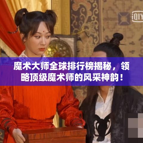 魔术大师全球排行榜揭秘，领略顶级魔术师的风采神韵！