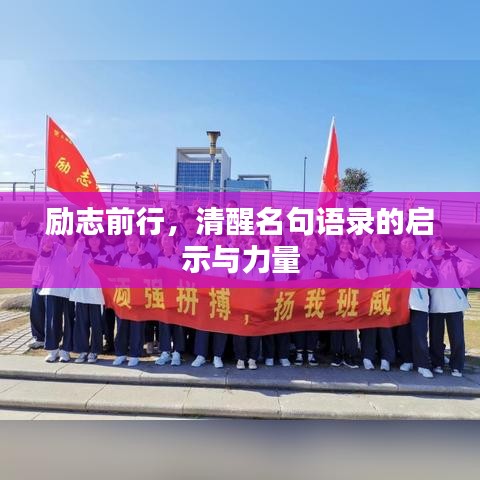 励志前行，清醒名句语录的启示与力量