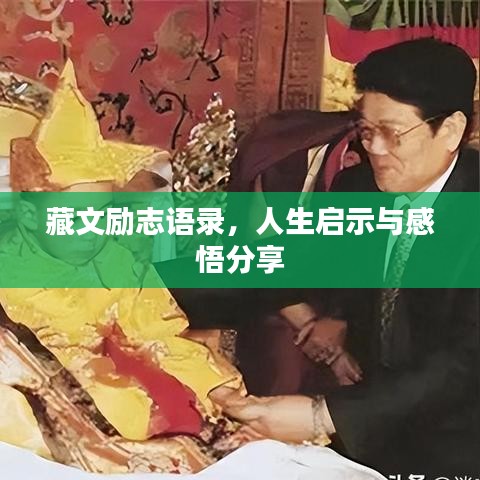 藏文励志语录，人生启示与感悟分享