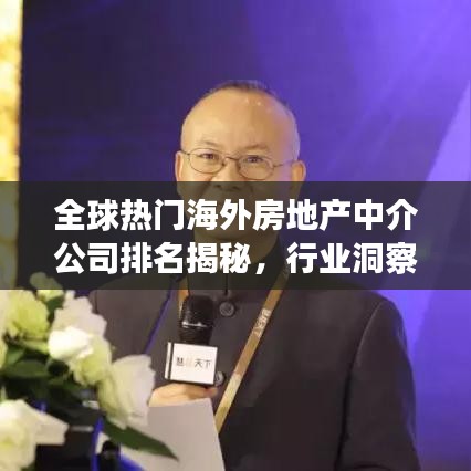 全球热门海外房地产中介公司排名揭秘，行业洞察与权威榜单