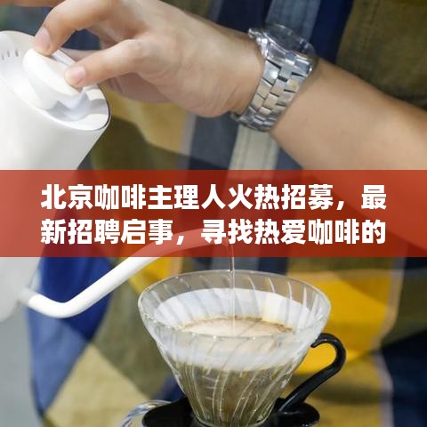 北京咖啡主理人火热招募，最新招聘启事，寻找热爱咖啡的您，共创美好味蕾盛宴！