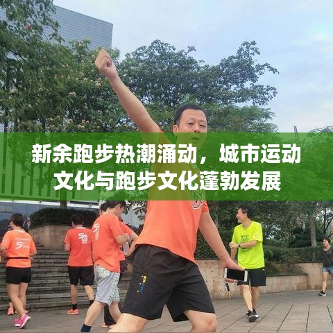 新余跑步热潮涌动，城市运动文化与跑步文化蓬勃发展