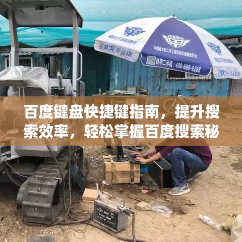 百度键盘快捷键指南，提升搜索效率，轻松掌握百度搜索秘籍