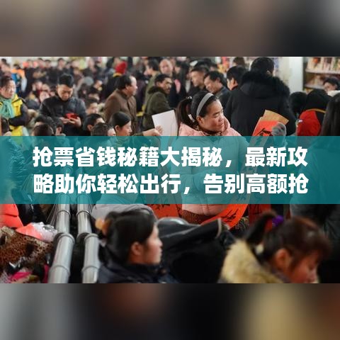 抢票省钱秘籍大揭秘，最新攻略助你轻松出行，告别高额抢票费