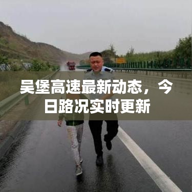 吴堡高速最新动态，今日路况实时更新