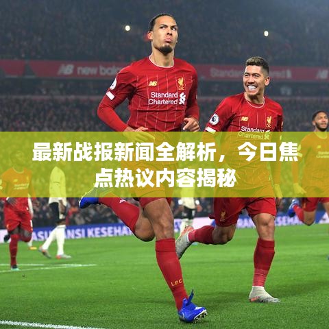 最新战报新闻全解析，今日焦点热议内容揭秘
