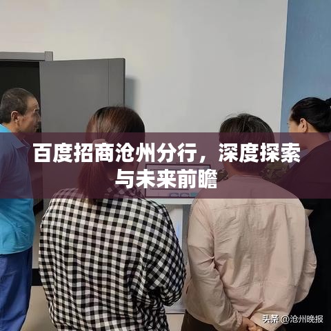 百度招商沧州分行，深度探索与未来前瞻