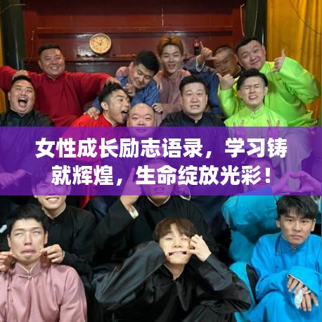 女性成长励志语录，学习铸就辉煌，生命绽放光彩！