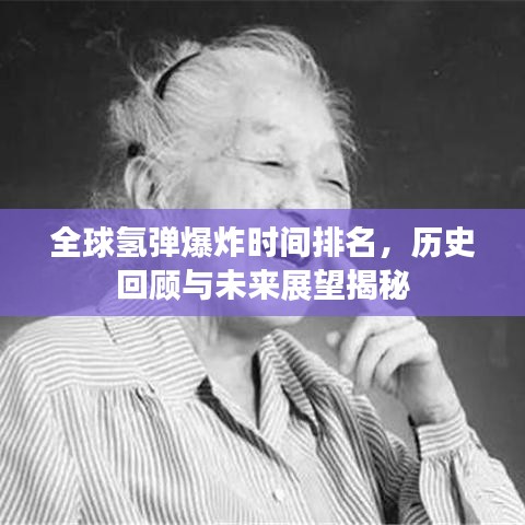 全球氢弹爆炸时间排名，历史回顾与未来展望揭秘