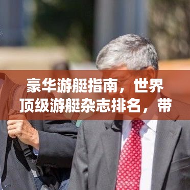 豪华游艇指南，世界顶级游艇杂志排名，带你领略奢华游艇生活