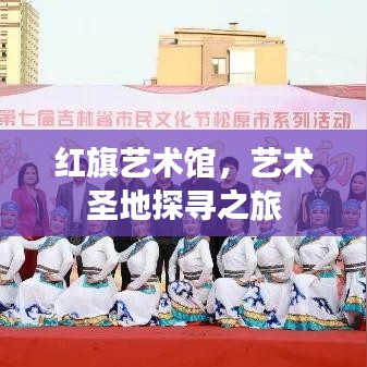 红旗艺术馆，艺术圣地探寻之旅