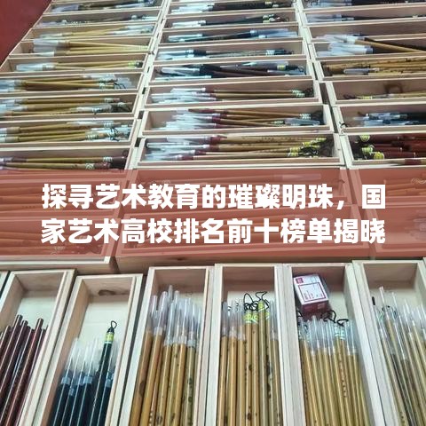 探寻艺术教育的璀璨明珠，国家艺术高校排名前十榜单揭晓！