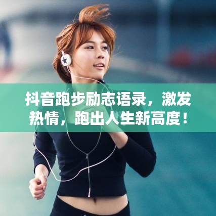 抖音跑步励志语录，激发热情，跑出人生新高度！