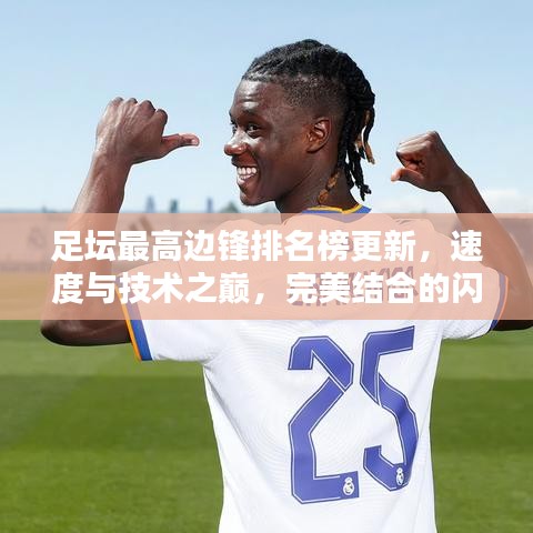 足坛最高边锋排名榜更新，速度与技术之巅，完美结合的闪耀之星