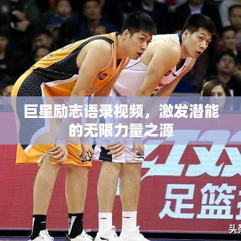 巨星励志语录视频，激发潜能的无限力量之源