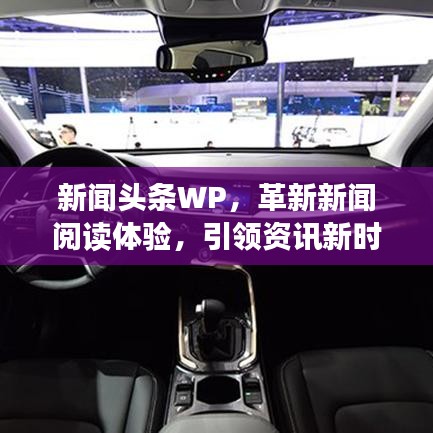 新闻头条WP，革新新闻阅读体验，引领资讯新时代