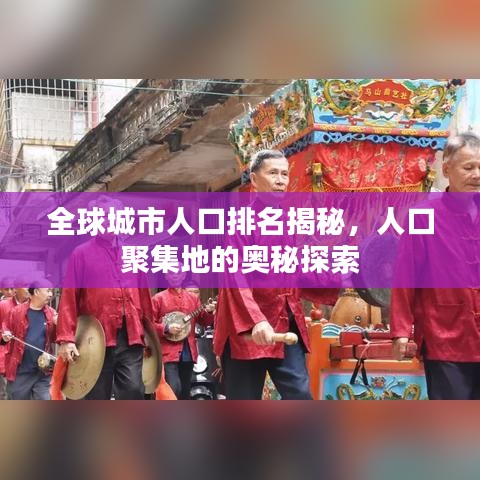 全球城市人口排名揭秘，人口聚集地的奥秘探索