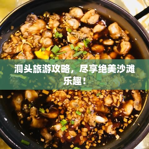 洞头旅游攻略，尽享绝美沙滩乐趣！