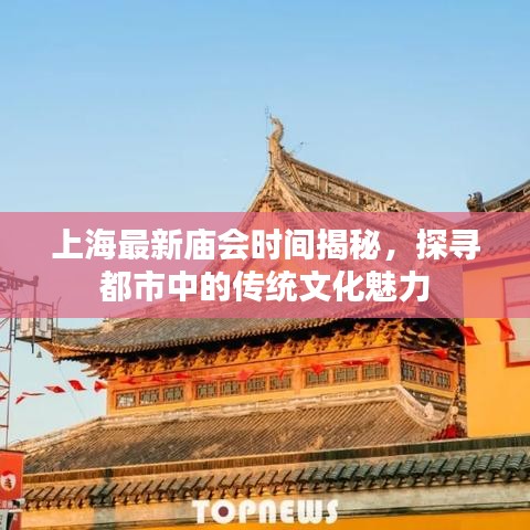 上海最新庙会时间揭秘，探寻都市中的传统文化魅力