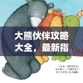 大熊伙伴攻略大全，最新指南助你轻松畅游游戏世界