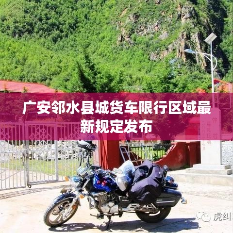 广安邻水县城货车限行区域最新规定发布