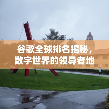谷歌全球排名揭秘，数字世界的领导者地位探索