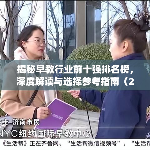 揭秘早教行业前十强排名榜，深度解读与选择参考指南（2022最新）