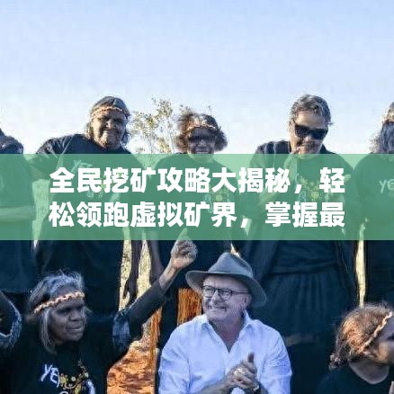全民挖矿攻略大揭秘，轻松领跑虚拟矿界，掌握最新升级技巧！