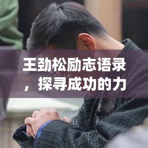 王劲松励志语录，探寻成功的力量之源