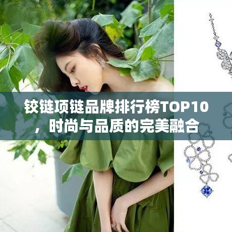 铰链项链品牌排行榜TOP10，时尚与品质的完美融合