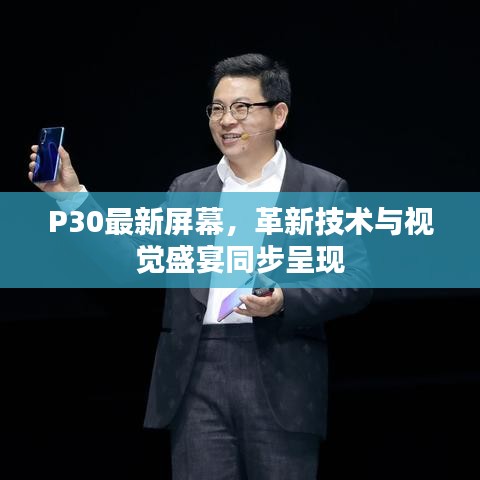 P30最新屏幕，革新技术与视觉盛宴同步呈现