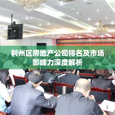 利州区房地产公司排名及市场影响力深度解析