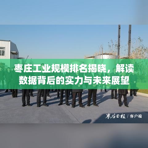 枣庄工业规模排名揭晓，解读数据背后的实力与未来展望