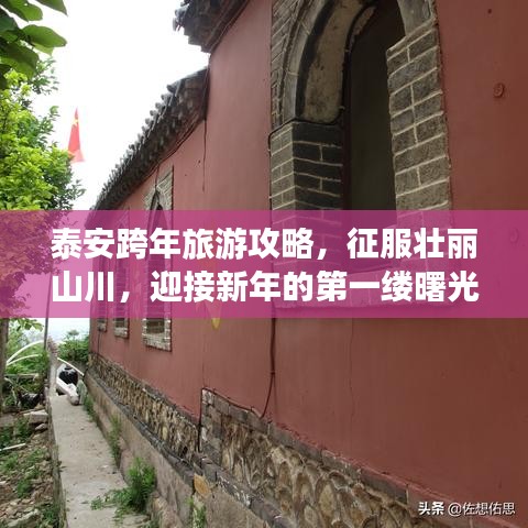 泰安跨年旅游攻略，征服壮丽山川，迎接新年的第一缕曙光