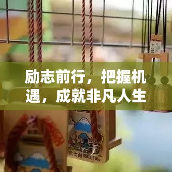 励志前行，把握机遇，成就非凡人生