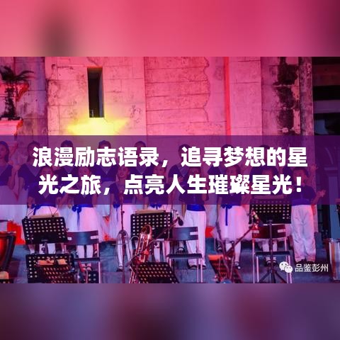 浪漫励志语录，追寻梦想的星光之旅，点亮人生璀璨星光！