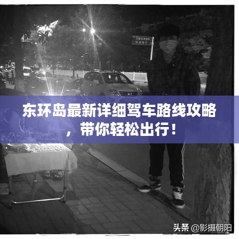 东环岛最新详细驾车路线攻略，带你轻松出行！