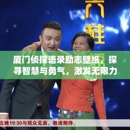 厦门侦探语录励志壁纸，探寻智慧与勇气，激发无限力量！