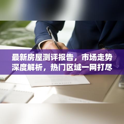 最新房屋测评报告，市场走势深度解析，热门区域一网打尽，购房指南全攻略