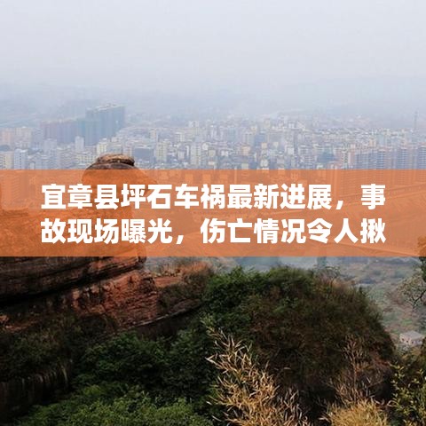 宜章县坪石车祸最新进展，事故现场曝光，伤亡情况令人揪心