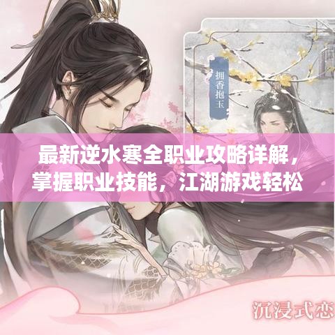 最新逆水寒全职业攻略详解，掌握职业技能，江湖游戏轻松驰骋