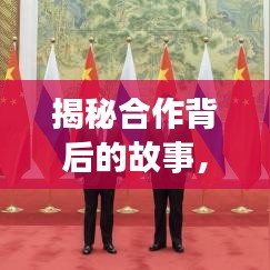 揭秘合作背后的故事，百度携手央视网共创辉煌
