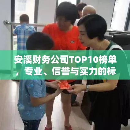 安溪财务公司TOP10榜单，专业、信誉与实力的标杆之选