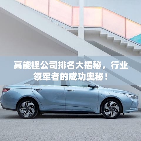 高能锂公司排名大揭秘，行业领军者的成功奥秘！