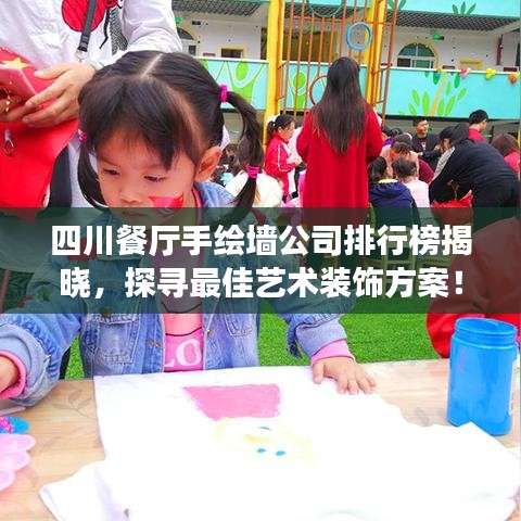四川餐厅手绘墙公司排行榜揭晓，探寻最佳艺术装饰方案！