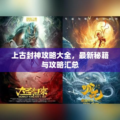 上古封神攻略大全，最新秘籍与攻略汇总