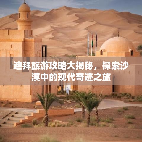 迪拜旅游攻略大揭秘，探索沙漠中的现代奇迹之旅