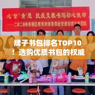 牌子书包排名TOP10！选购优质书包的权威指南，让你轻松挑选最佳书包！