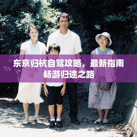 东京归杭自驾攻略，最新指南畅游归途之路